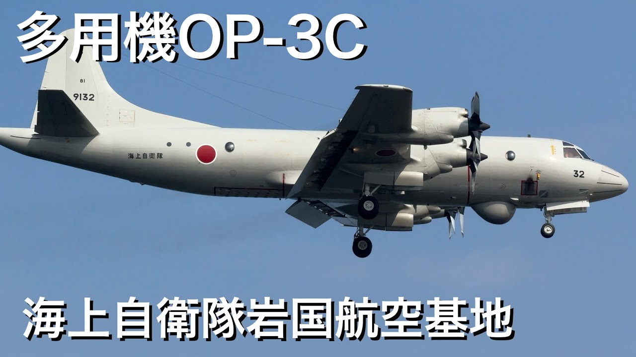 海上自衛隊 OP-3C 2機によるタッチアンドゴー訓練 | 岩国航空基地
