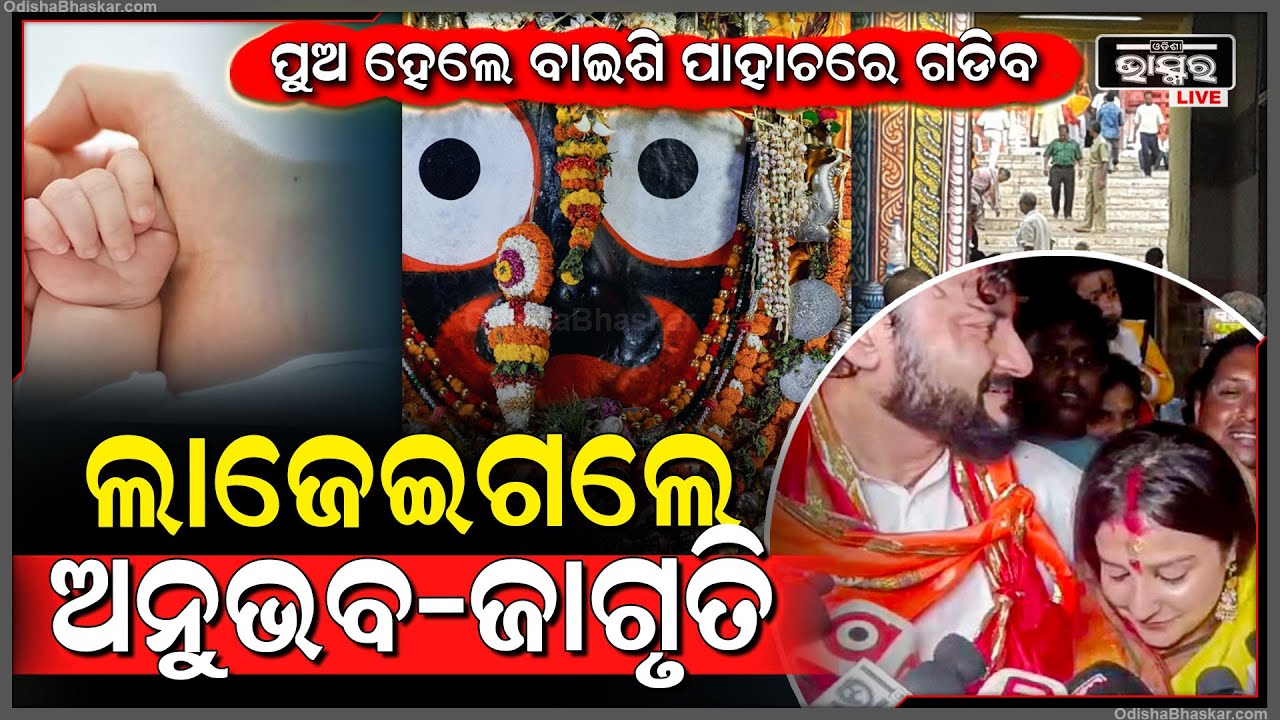 ପୁଅ ହେଲେ ବାଇଶି ପାହାଚରେ ଗଡିବ, ପଛକୁ ଅନାଇ ଲାଜେଇଗଲେ ଅନୁଭବ-ଜାଗୃତି