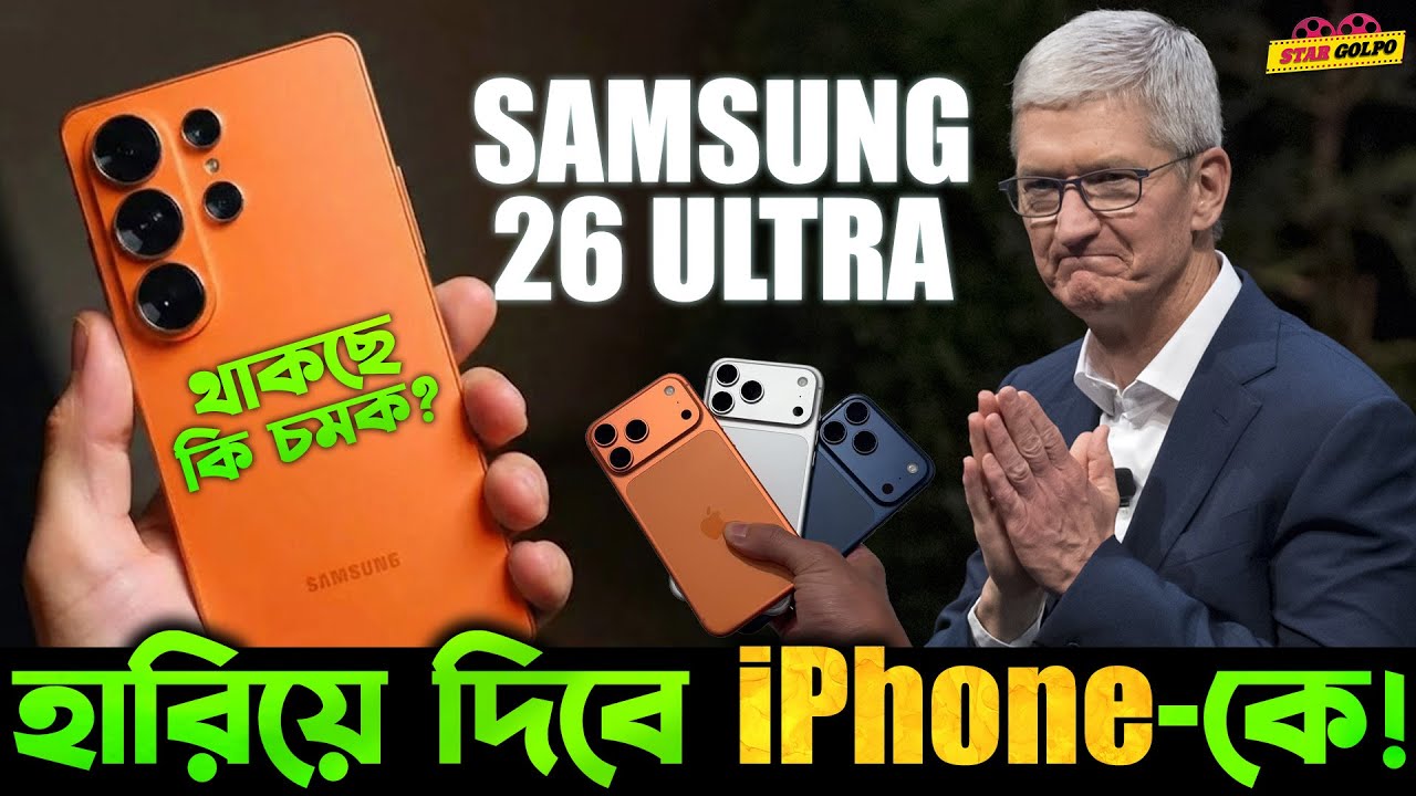 Samsung 26 Ulrat-য় কি থাকতে পারে ? হারিয়ে দিলো iPhone কে ?