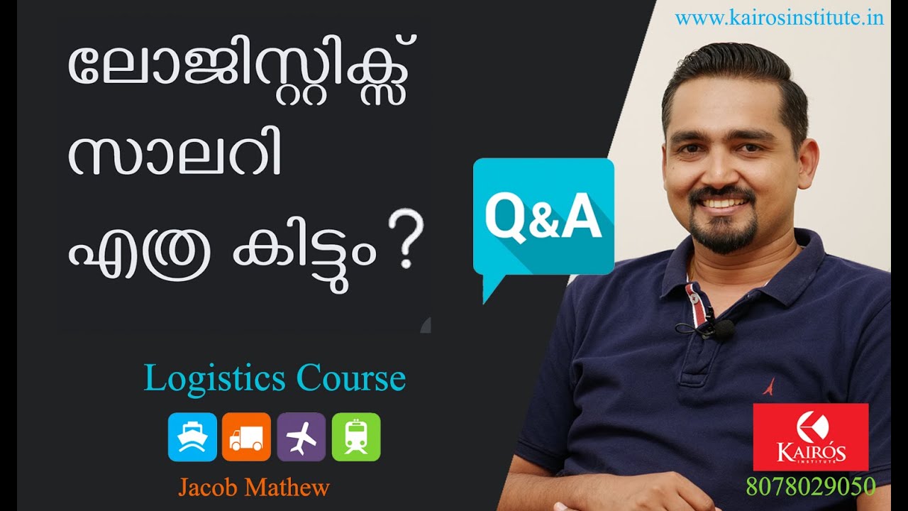 ലോജിസ്റ്റിക്സ് സാലറി എത്ര കിട്ടും? Logistics Salary | Logistics course in Cochin  and Thodupuzha