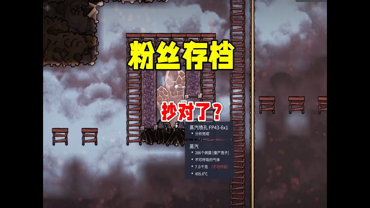 【缺氧】粉丝存档#27上，简单局