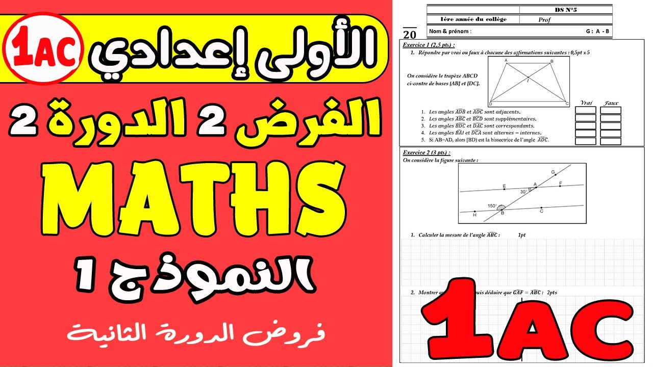 فروض الأولى إعدادي الدورة الثانية | الفرض المحروس الثاني مادة الرياضيات الأولى إعدادي نموذج1