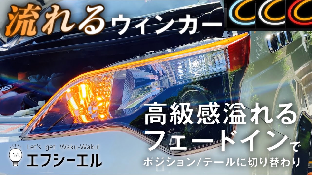 fcl. (エフシーエル)流れるウインカー シーケンシャル LEDテープ @fcl_ledhid