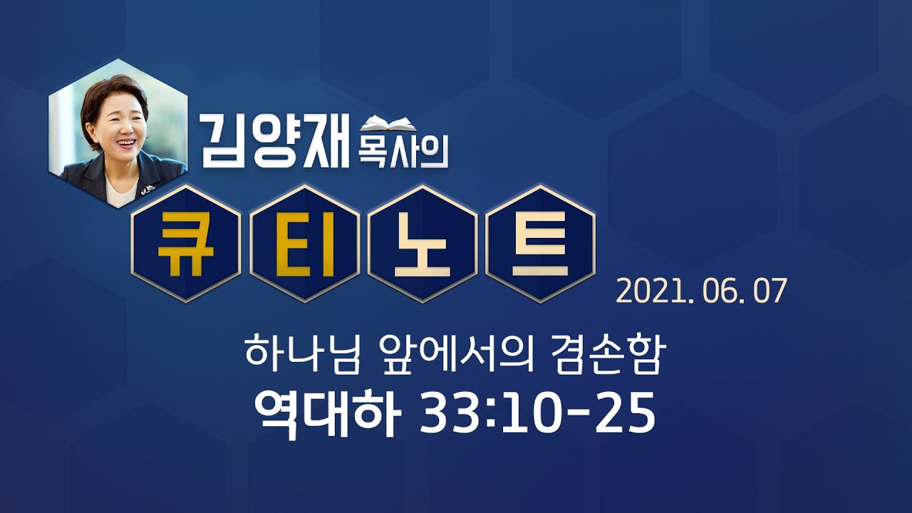 [큐티노트] 2021-06-07(월) / 역대하 33:10-25