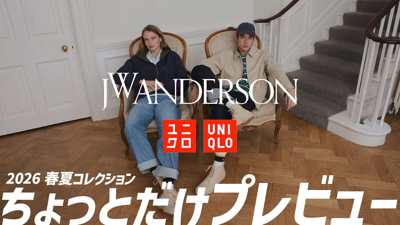 【ユニクロ J.W.アンダーソン 2026春夏】気になるアイテムちょっとだけプレビュー！【JWA】