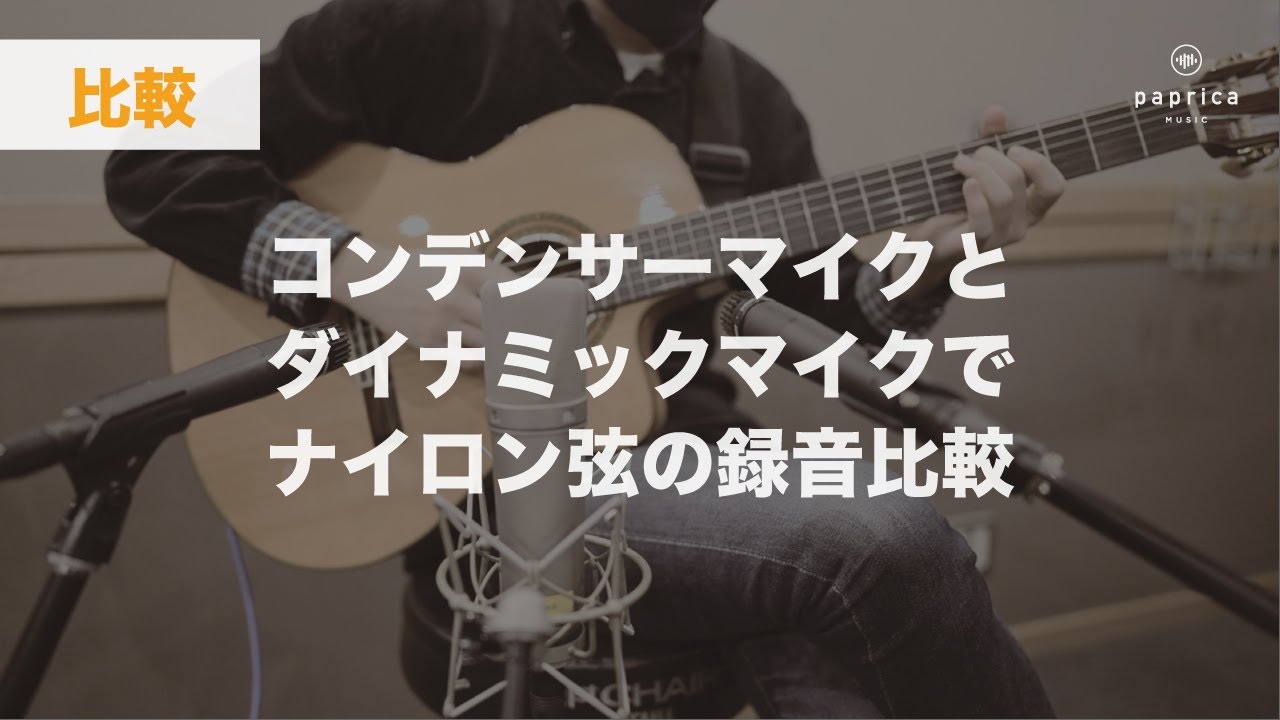 ガットギターとウクレレのナイロン弦レコーディング比較！【NEUMANN U87Ai (コンデンサーマイク), SHURE SM57 (ダイナミックマイク), ライン録音】