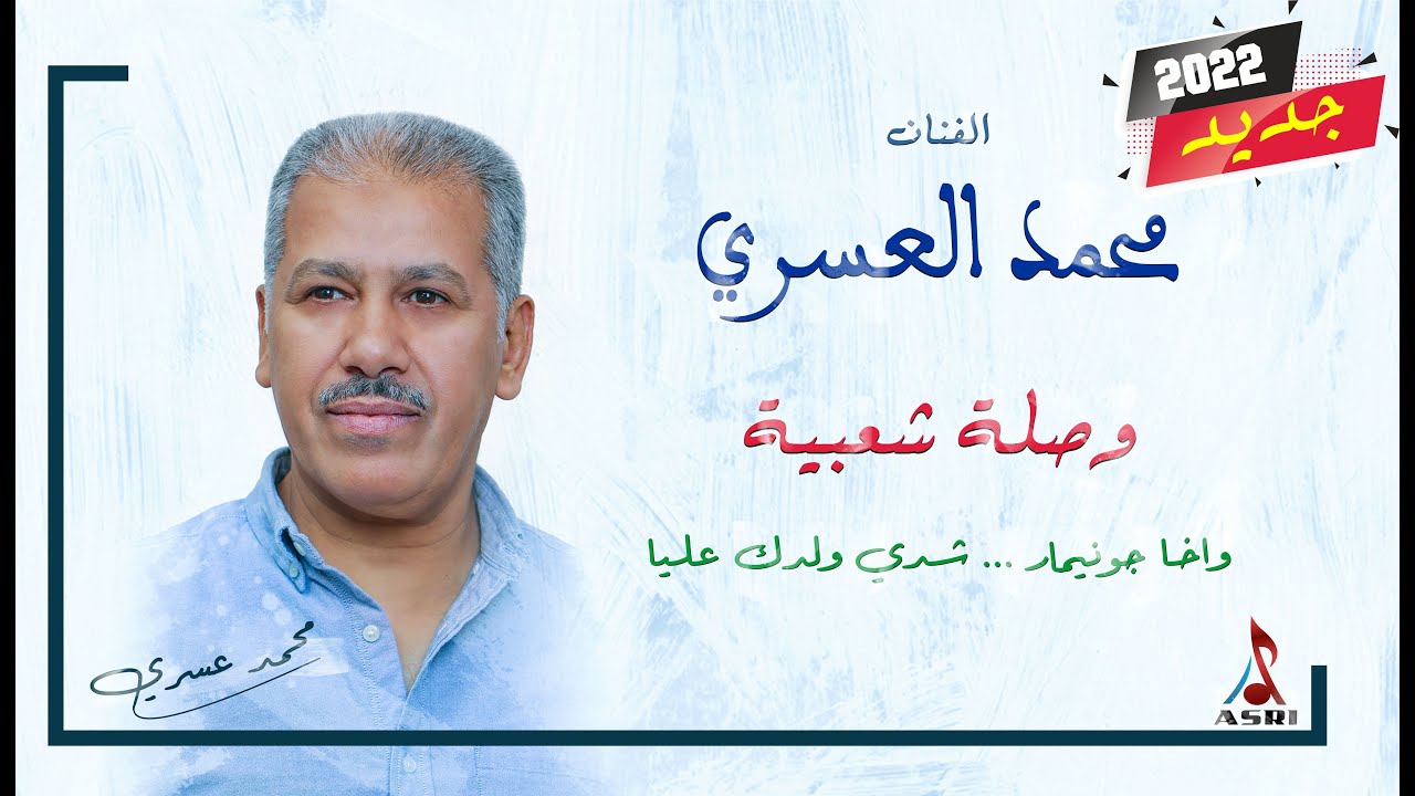 محمد العسري : وصلة شعبية (واخا جونيمار - شدي ولدك عليا..