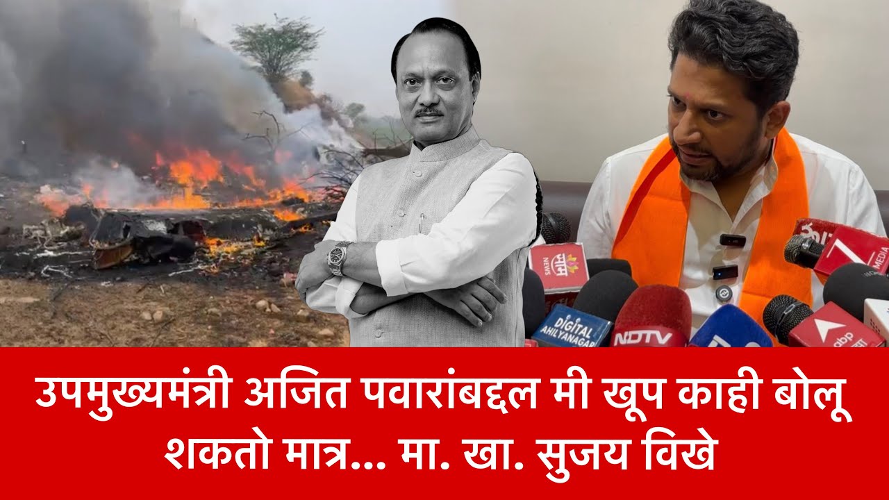 Breaking | 😱उपमुख्यमंत्री अजित पवारांबद्दल मी खूप काही बोलू शकतो मात्र... मा. खा. सुजय विखे…!!
