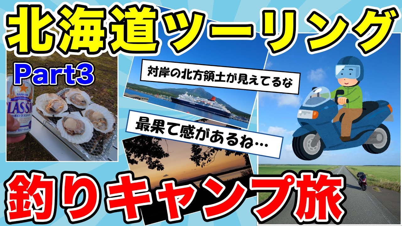 【旅スレ】北海道へ初めての釣りキャンプツーリング・part3