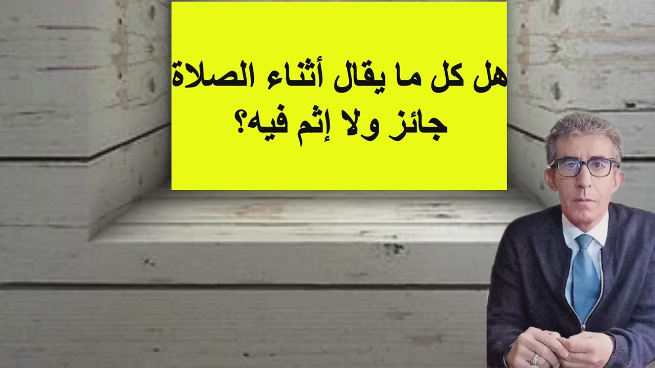 لماذا وُجد التشهد في الصلاة وما حكم ما يقال فيه وفي الدعاء بالنجاة من عذاب القبر وفتنة المسيح الدجال