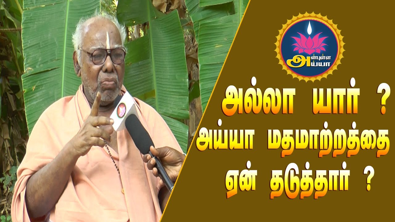 அல்லா யார்? அய்யா மதமாற்றத்தை ஏன் தடுத்தார்?