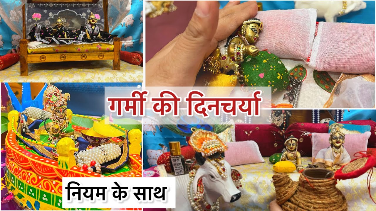 गर्मी ki दिनचर्या/गर्मी routine/गर्मी में लड्डू गोपाल की सेवा केसे करे/joganmeera laddu gopal review