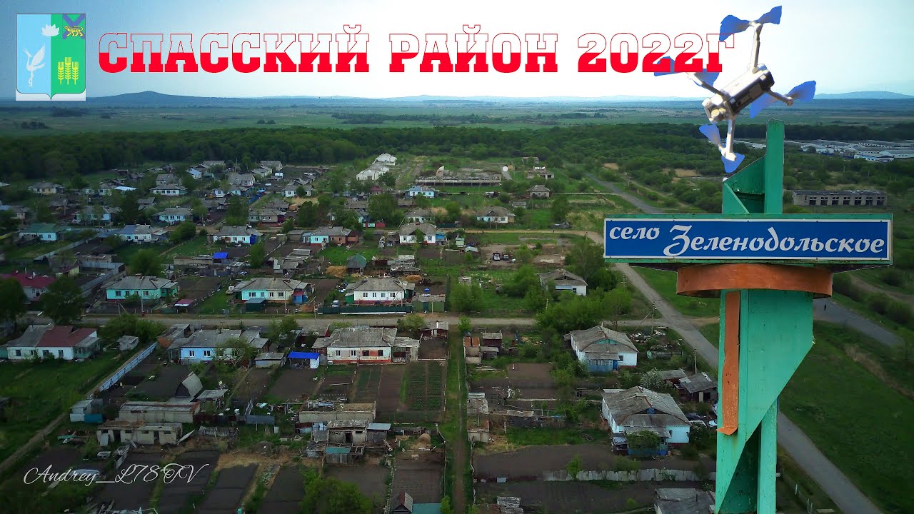 село Зеленодольское , Спасского района 2022г #Спасскийрайон #спасскдальний
