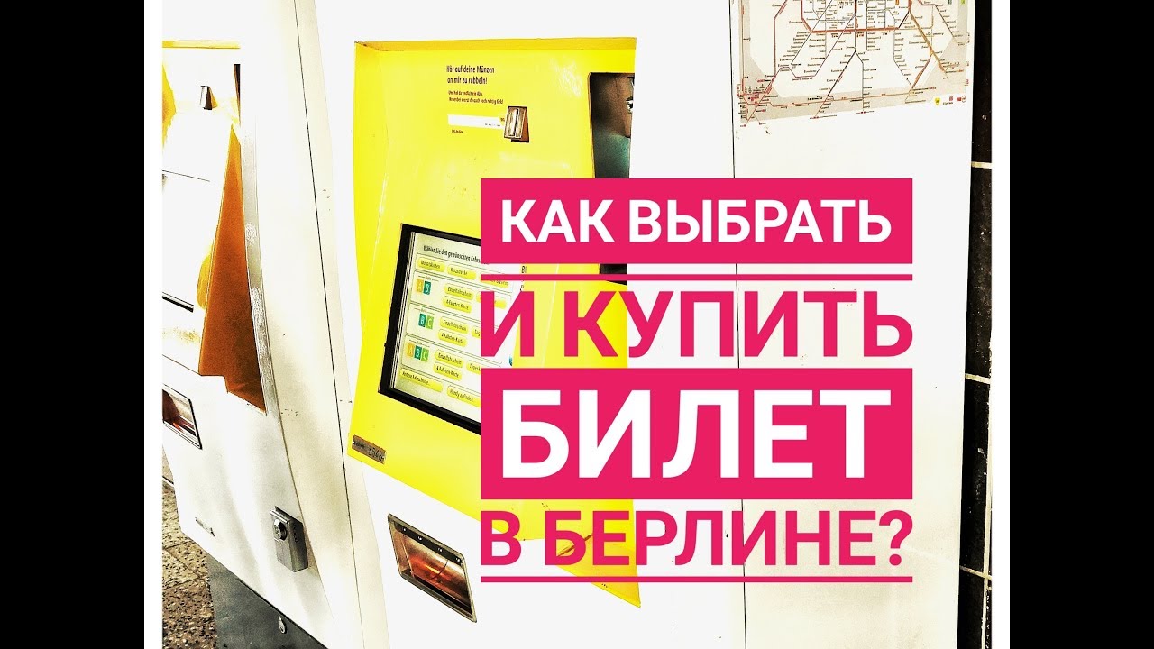 Как выбрать и купить билет на общественный транспорт Берлине?