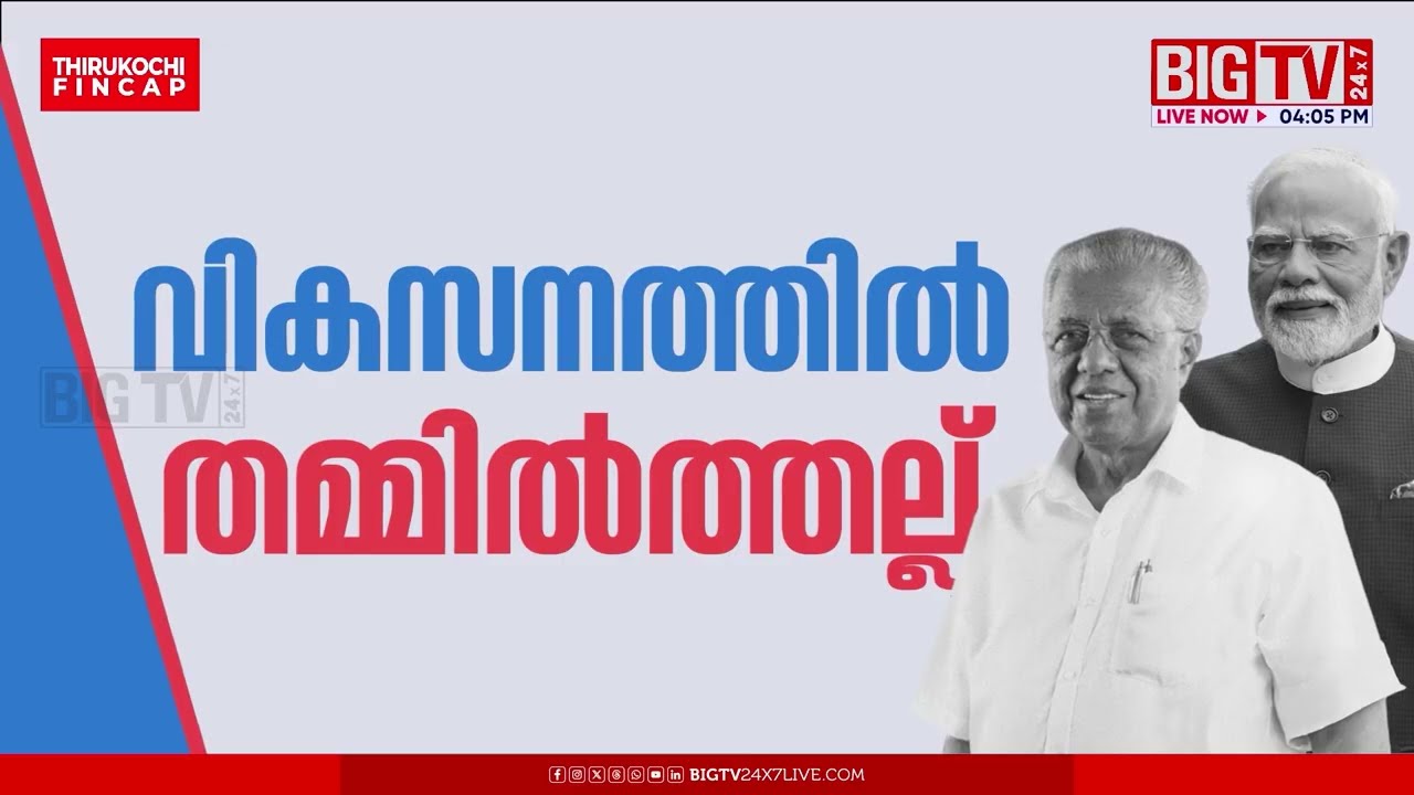ദേശീയപാത ക്രെഡിറ്റിൽ പോര്; റോഡ് ഷോയുമായി റിയാസ് | NH | Muhammad Riyas | Narendra Modi | BIGTV