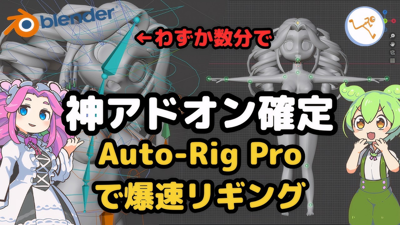 【Blender】Auto-Rig Proで爆速リギング！導入から使い方まで【ずんだもん解説】