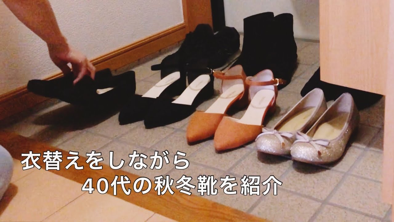 【衣替え】収納スペースが少ない下駄箱の靴 / 40代の秋冬靴を紹介