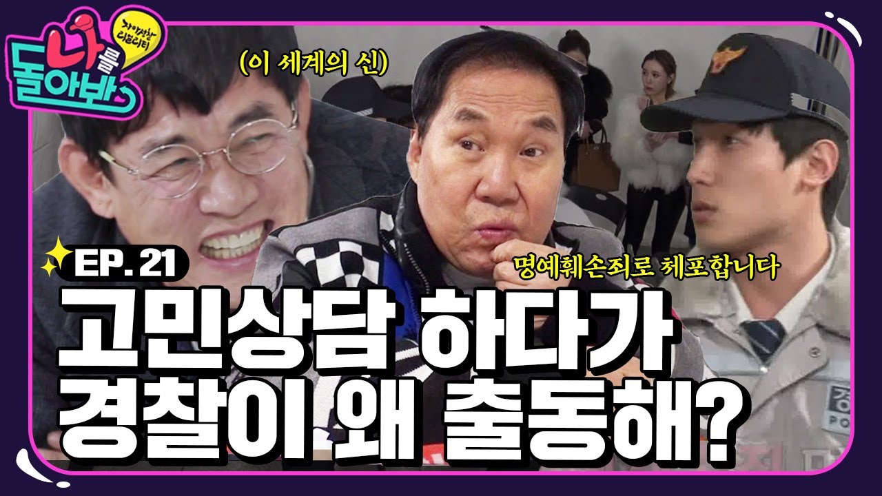 [나를 돌아봐 하이라이트 #21] 뺨까지 맞았는데 경찰 연행까지?🚨 영남을 위한 트루먼쇼 by.경규😈 | KBS 151211 방송