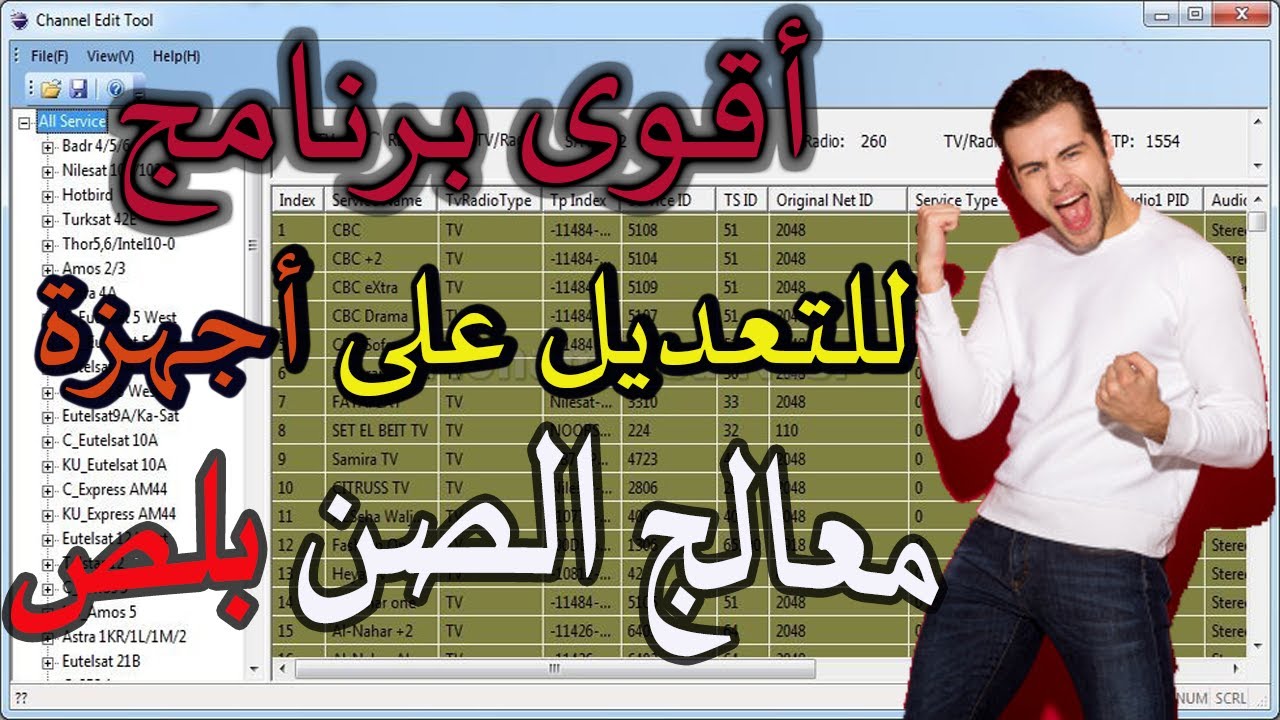 شرح برنامج تعديل القنوات لاجهزة الصن بلص لتعريب وترتيب القنوات