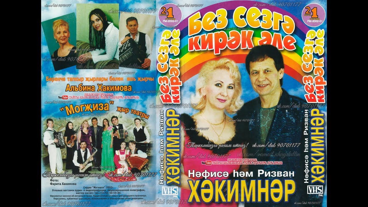 Нәфисә hәм Ризван ХӘКИМНӘР - БЕЗ СЕЗГӘ КИРӘК ӘЛЕ