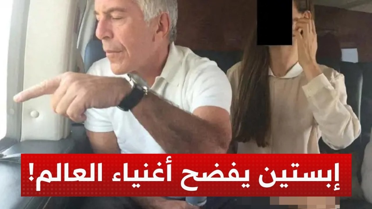 الأرشيف الأسود 2026: حقائق مسربة عن بيل غيتس وإيلون ماسك في ملفات إبستين! 3 ملايين صفحة من الجحيـ م!