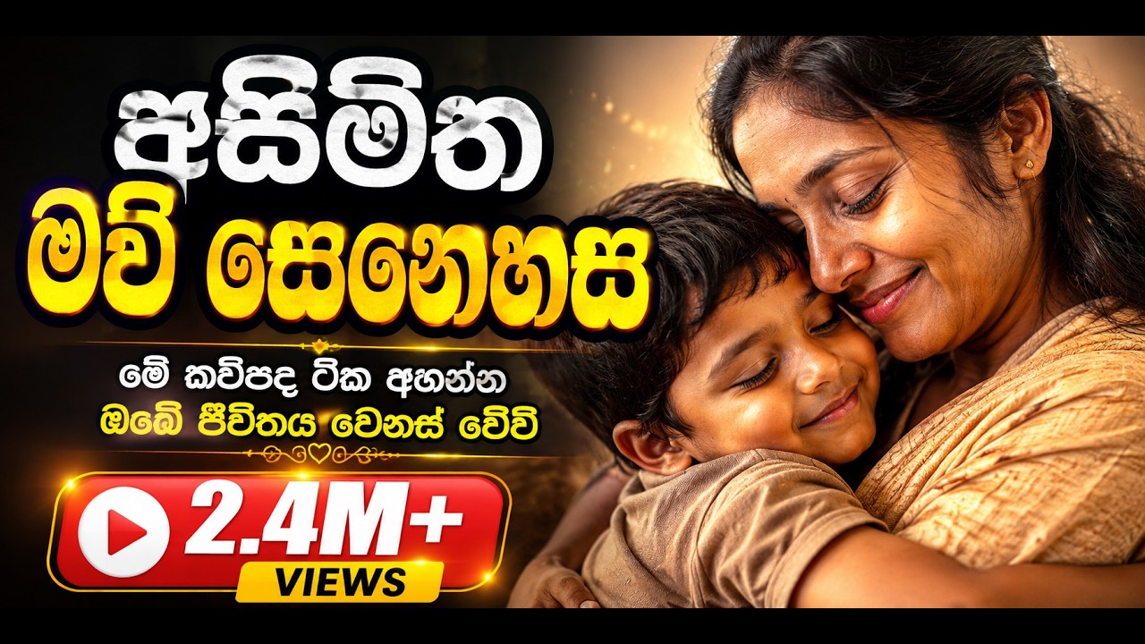 Mapiya Wandanawa  මේ කවිපද ටික අහන්න ඔබේ ජීවිතය වෙනස්වේවි