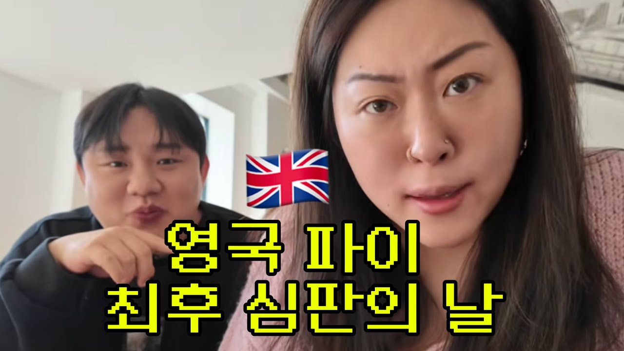 [한국 VLOG] 영국 파이 최후 심판