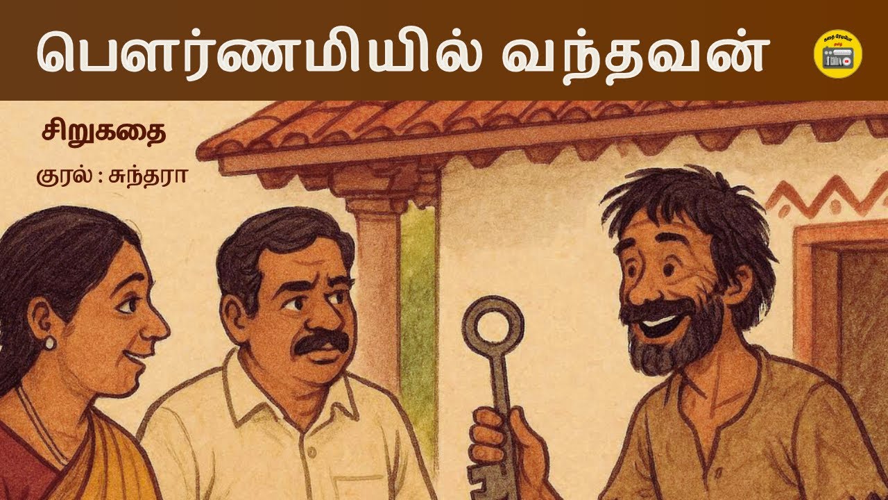பௌர்ணமியில் வந்தவன் | Tamil Story | Tamil Audio books | Kathai Radio Tamil