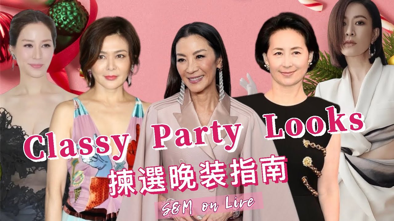 S&M on LIVE：Classy Party Looks  揀選晚装指南