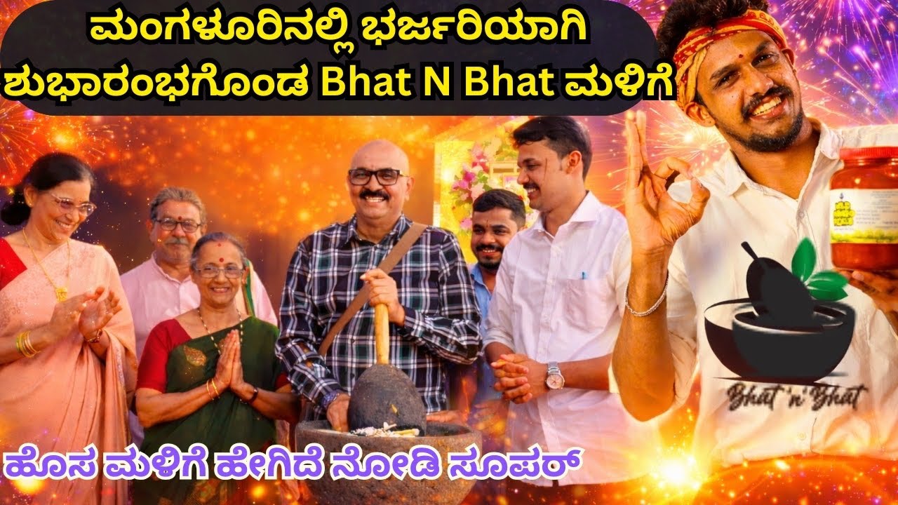 'Bhat n Bhat' first store opened in Mangalore, inaugurated by Sihi Kahi Chandru 
