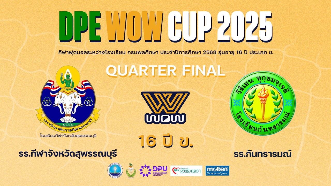 Live : กรมพลศึกษา 16ปี ข. DPE WOW CUP 2025 | กีฬาจังหวัดสุพรรณบุรี vs กันทรารมณ์ | Quarter Final