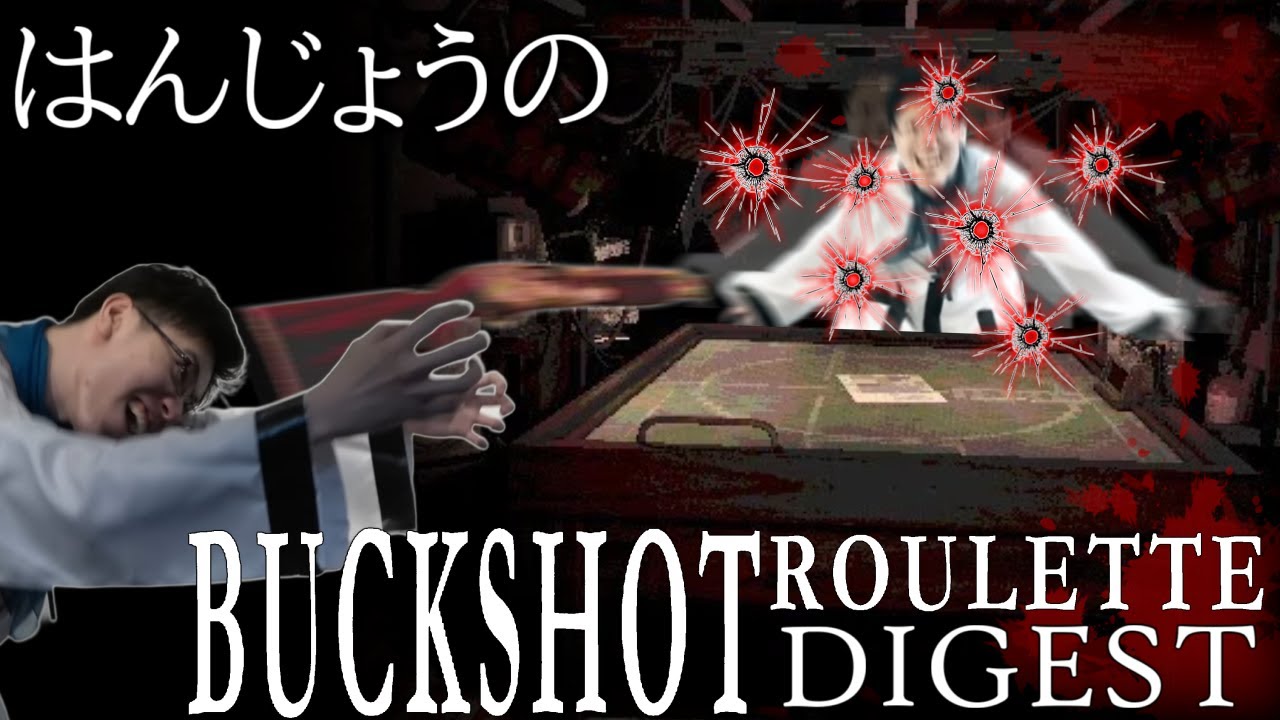 【ダイジェスト】はんじょうのBuckshot Roulette【2024/10/9】