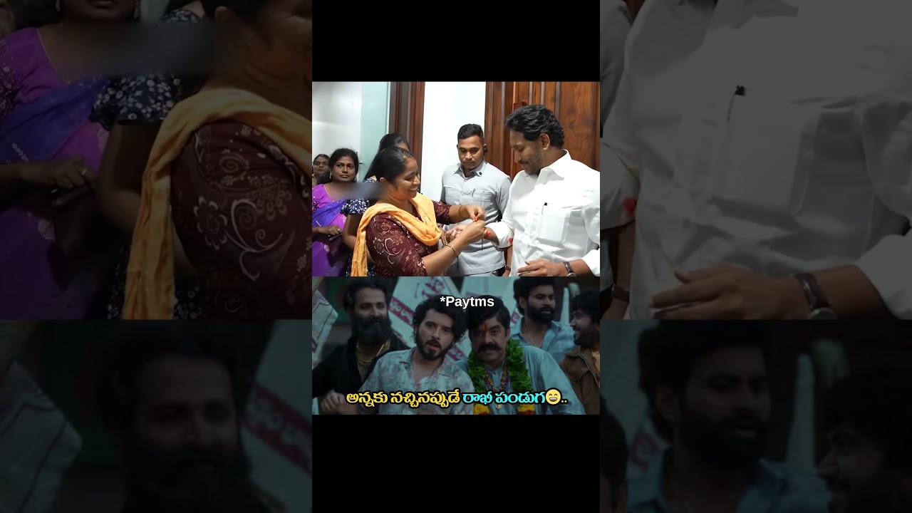 Rakhi festival is only when brother likes it 🤣#ysjagan #ysrcp #viralshort #tdp #cbn #ytviral #tro...