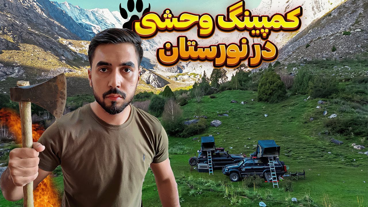 کمپینگ وحشی در بهشت پنهان افغانستان! 🌿🏕️ | نورستان قسمت  4