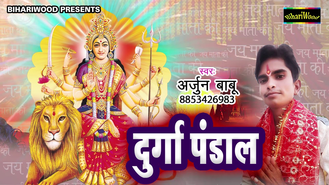Bhojpuri Hit Devigeet 2018 | वीडियो कॉल करा दिखादी पंडाल रनिया | Arjun Babu | माता भजन 2018
