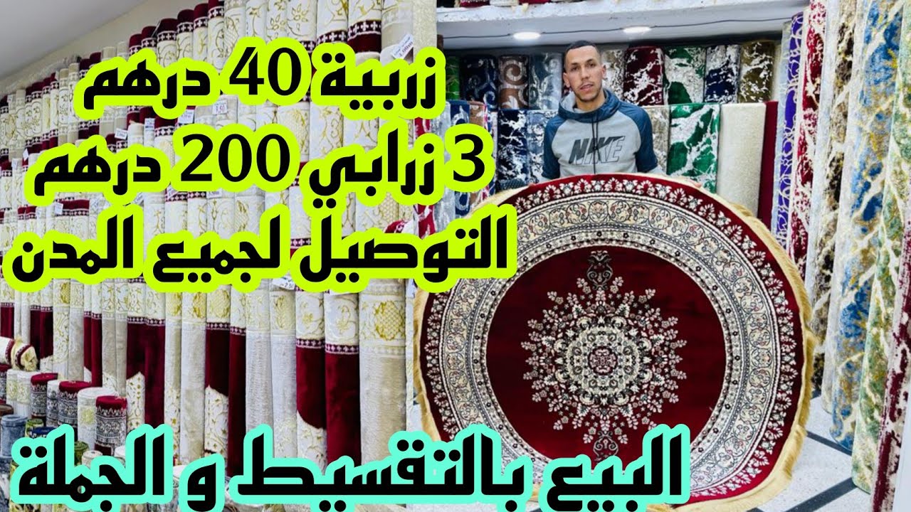 📣مباشرة من مدينة مكناس زربيةمن 40 درهم و 3 زرابي 200 درهم آش كتسناو سارعوا 🏃🏼‍♀️