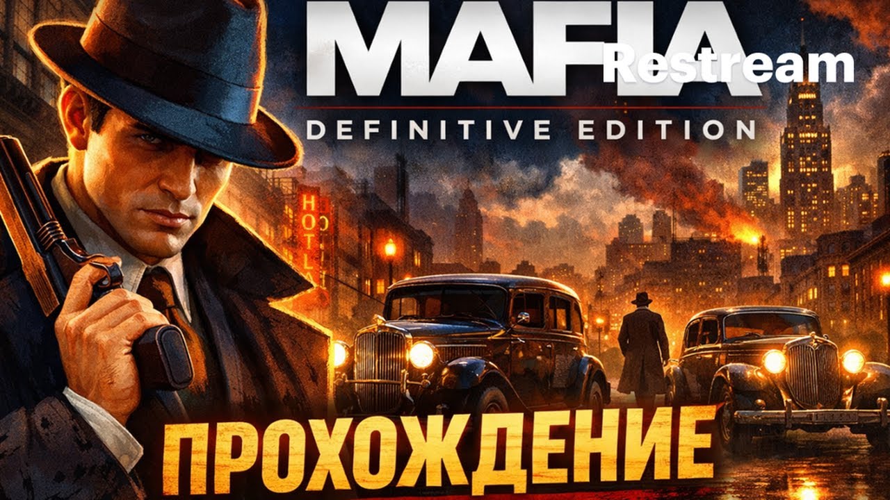 MAFIA: DEFINITIVE EDITION — ПРОХОЖДЕНИЕ #3