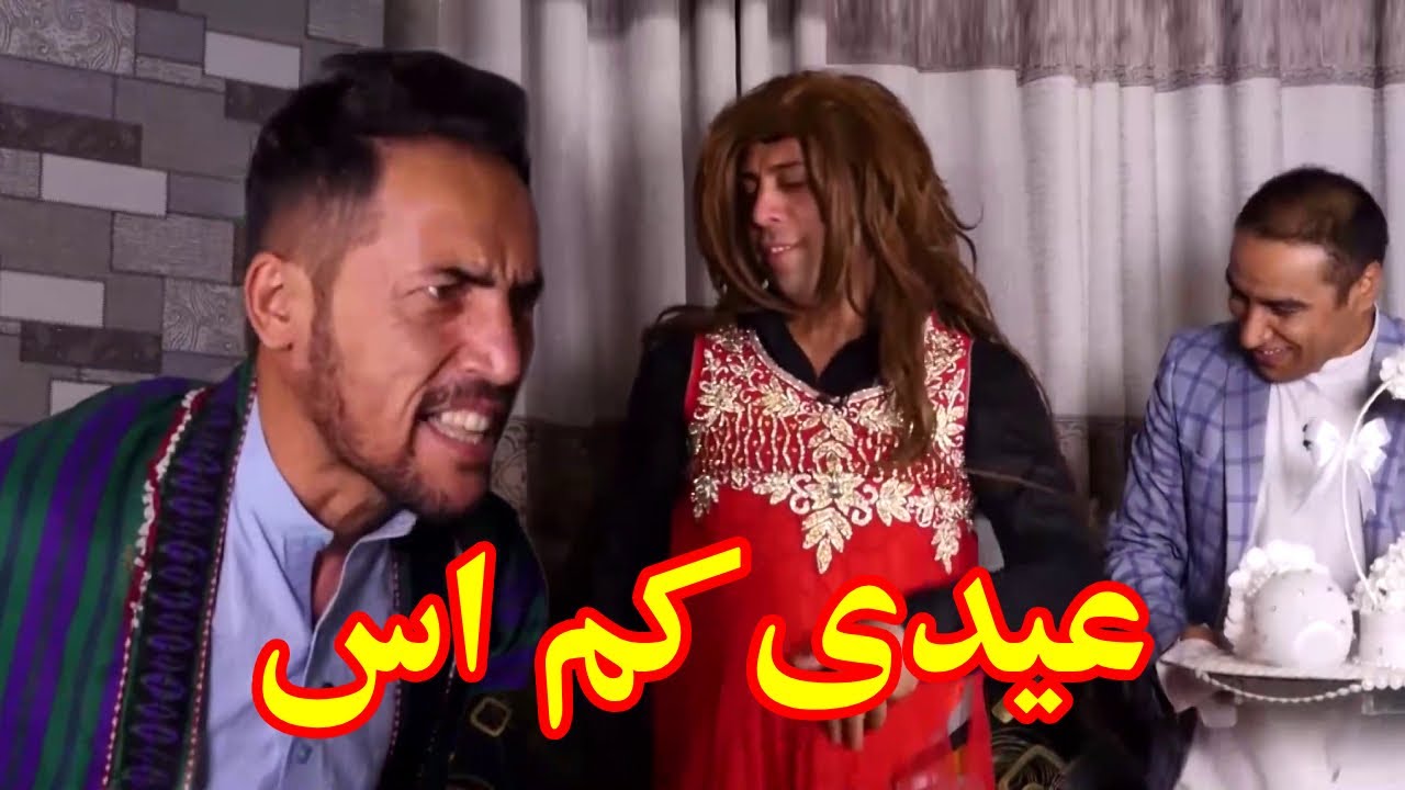 بی عزتی داماد که عیدی کم آورده - بهترین های شبکه خنده