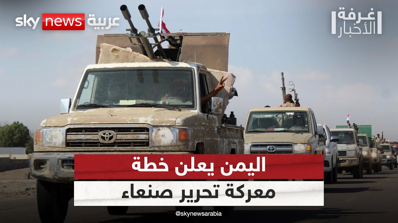 مجلس القيادة الرئاسي باليمن يعلن خطة لتحرير صنعاء وحسم المعركة مع الحوثيين | #غرفة_الأخبار