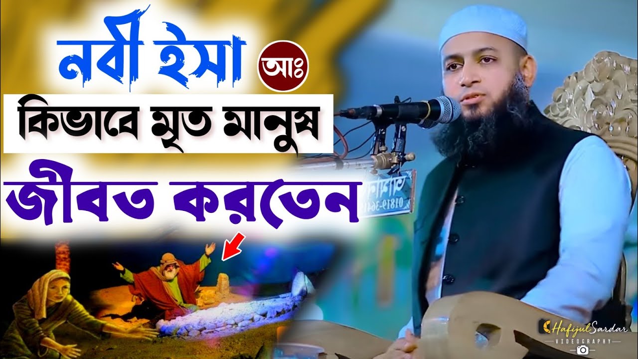 নবী ঈসা আঃ কিভাবে মৃত মানুষ জীবিত করতেন┇হাবিবুল্লাহ মাহমুদ কাসেমী┇Habibullah Mahmud KasemiBangladesh