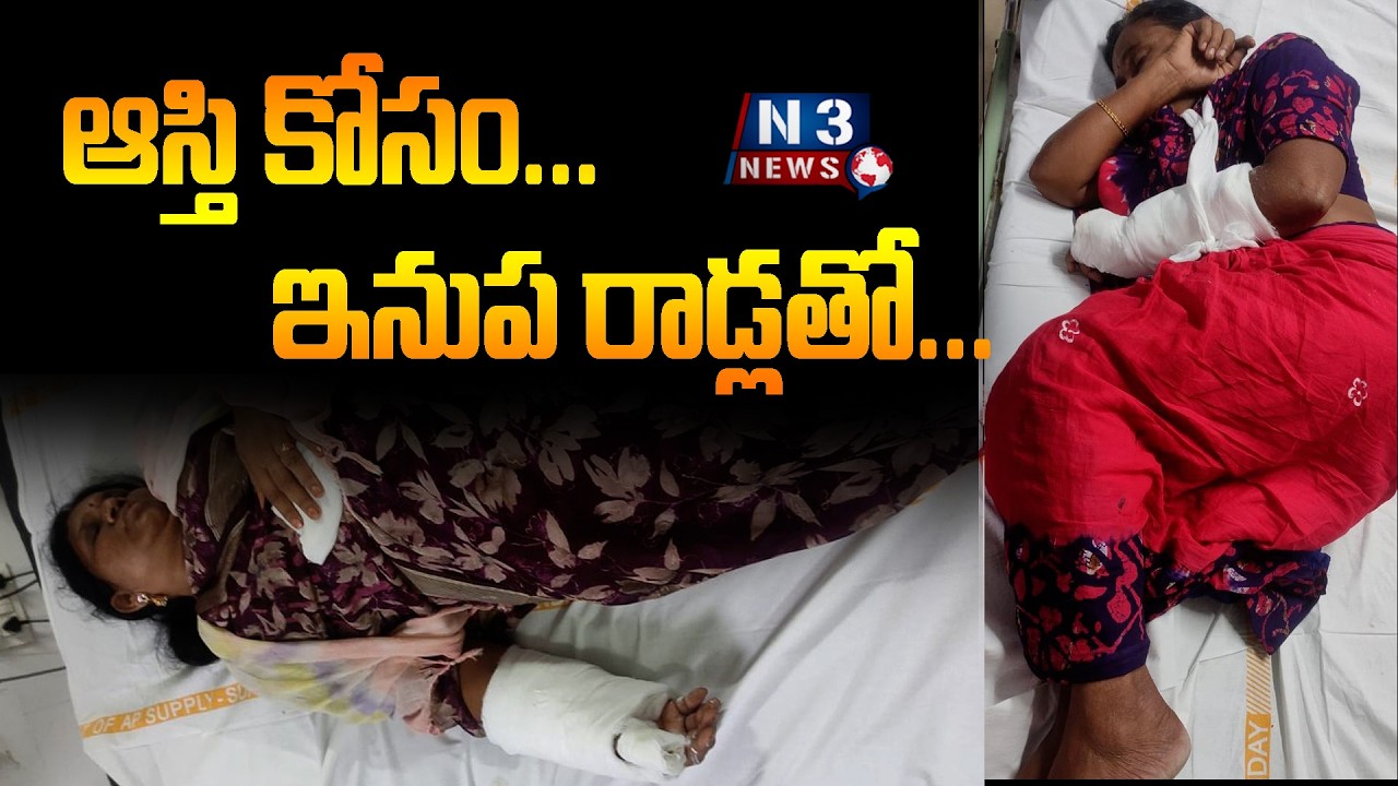For property...with iron rods... ఆస్తి కోసం...ఇనుప రాడ్లతో...