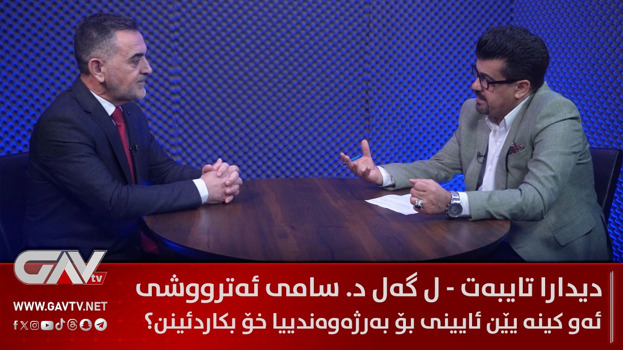 دیدارا تایبەت - ل گەل د. سامی ئەترووشی