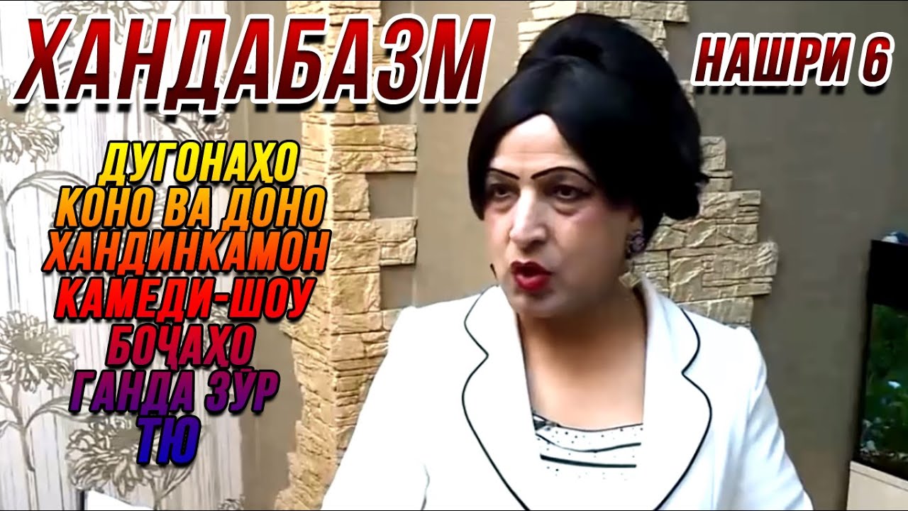 ХАНДАБАЗМ 6  (Дугонахо, Хандинкамон, ТЮ, Камеди Шоу, Ганда зур.)
