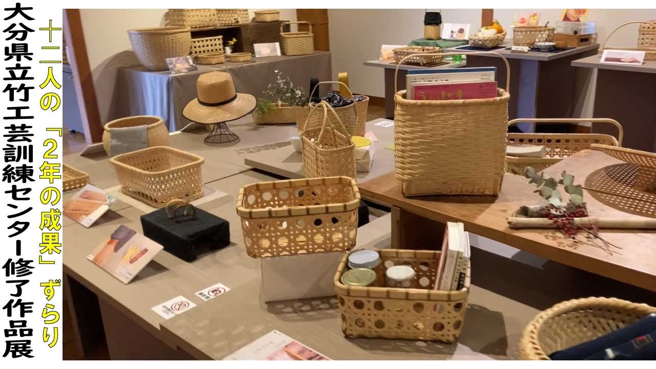 別府市で🎋大分県立竹工芸訓練センター修了作品展🎍　12人の「2年の成果」72点ずらり🧺