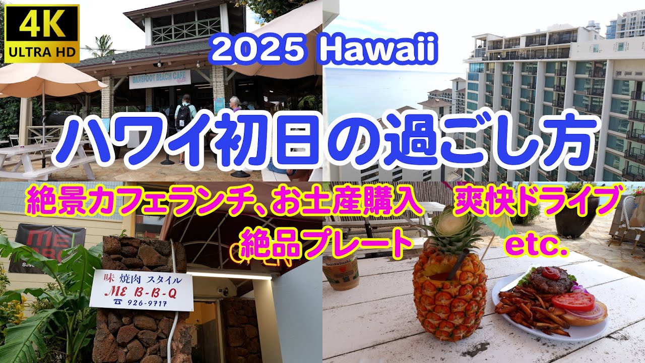 2025 Hawaii 初日の過ごし方　絶景カフェランチ、お土産購入、絶品プレート、爽快ドライブetc.６泊８日ハワイ旅〈初日編〉