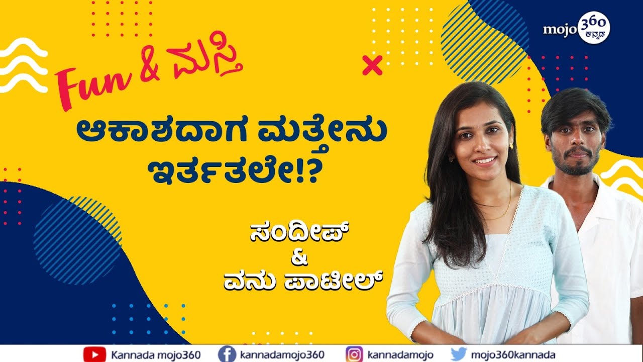 Fun & Masti with Sandeep & Vanu Patil | ಸುಂದ್ರಿ ಅಂದ್ಯಲ್ಲ.. ಅದು important! | Kannadamojo360