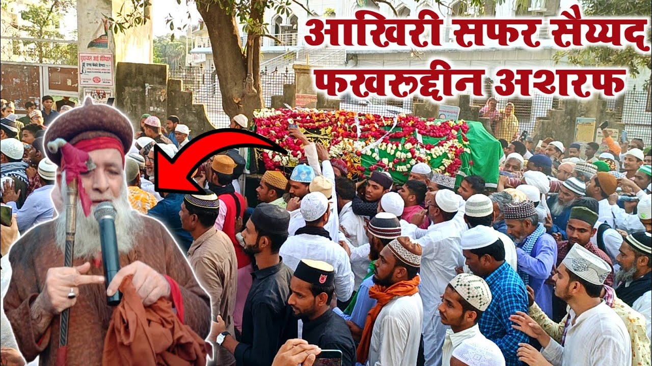 Akhiri Safar saiyyed Fakhruddin Ashraf kichhouchha Sharif Dargah Ambedkar nagar