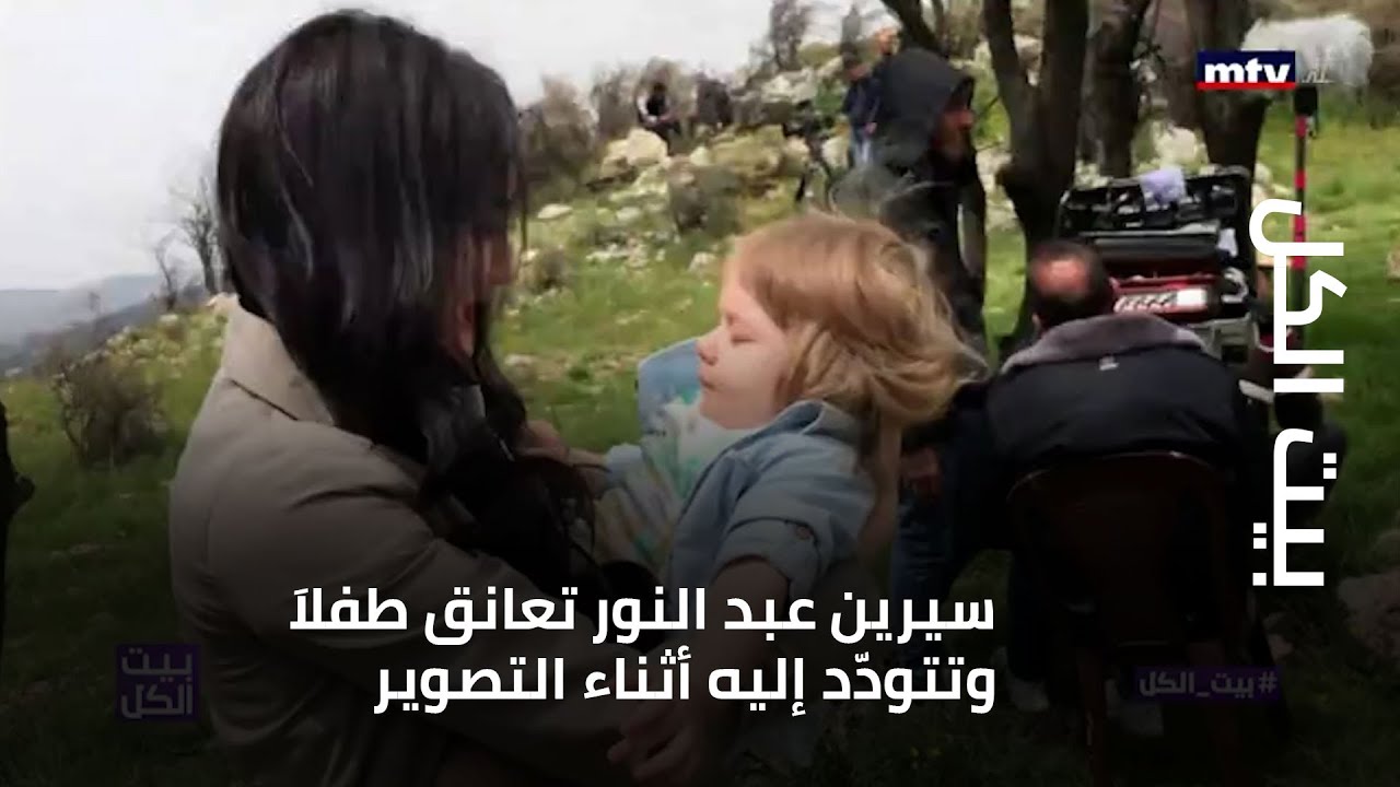 بيت الكل - سيرين عبد النور تعانق طفلاَ وتتودّد إليه أثناء التصوير