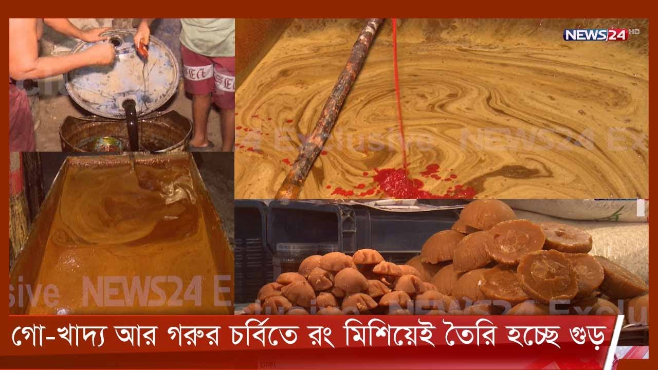 বাজার থেকে কেনা শখের গুড়ে নেই আখ কিংবা খেজুরের রসের ছিটেফোঁটাও 1Jan.22