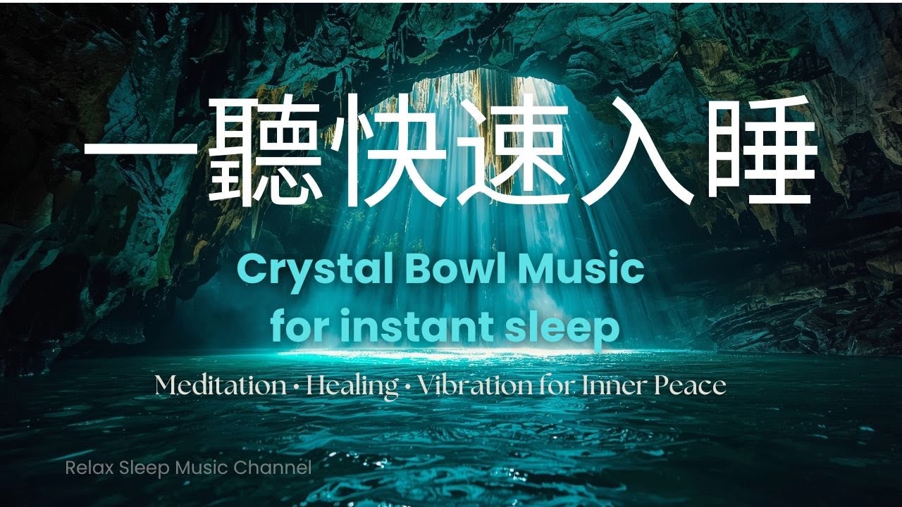 水晶缽療癒音樂｜瞬間入眠｜Crystal Bowl Healing Music for Instant Sleep, Meditation & Brain Wave Resonance
